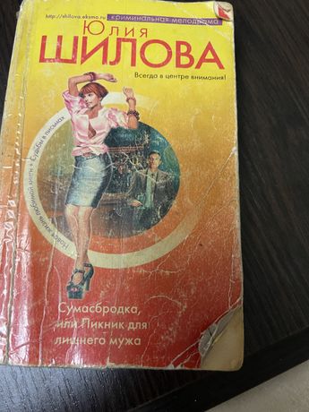 Книга Юлии Шиловой «Сумасбродка, или Пикник для лишнего мужа.
