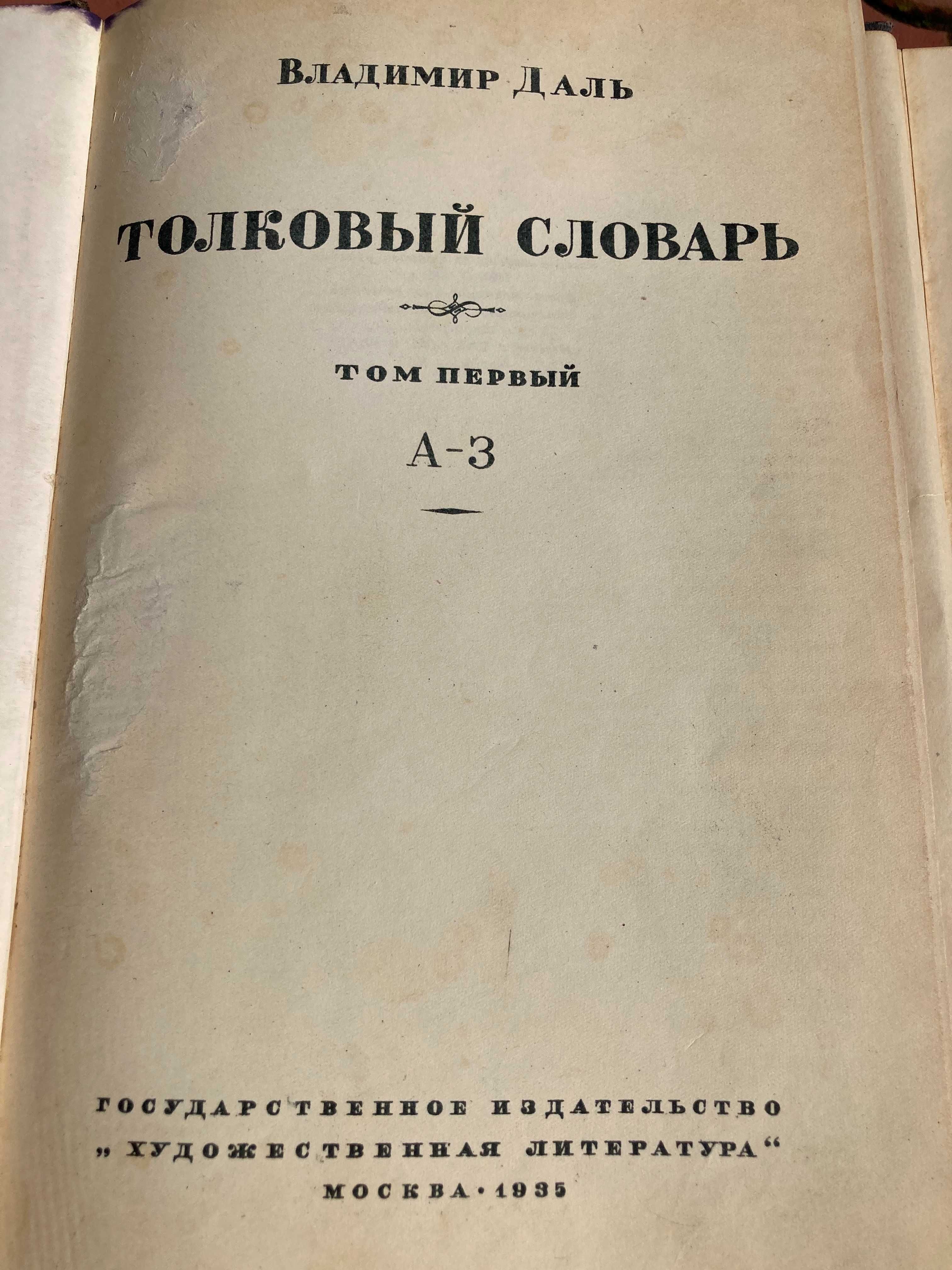 В.Даль. Толковий словарь чотири тома (1881.)