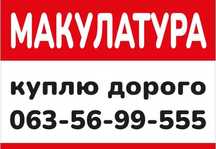 Купим, вывезем макулатуру