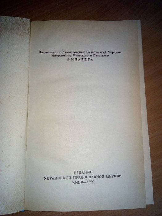 Детская Библия. Издание УПЦ, Киев - 1990 год