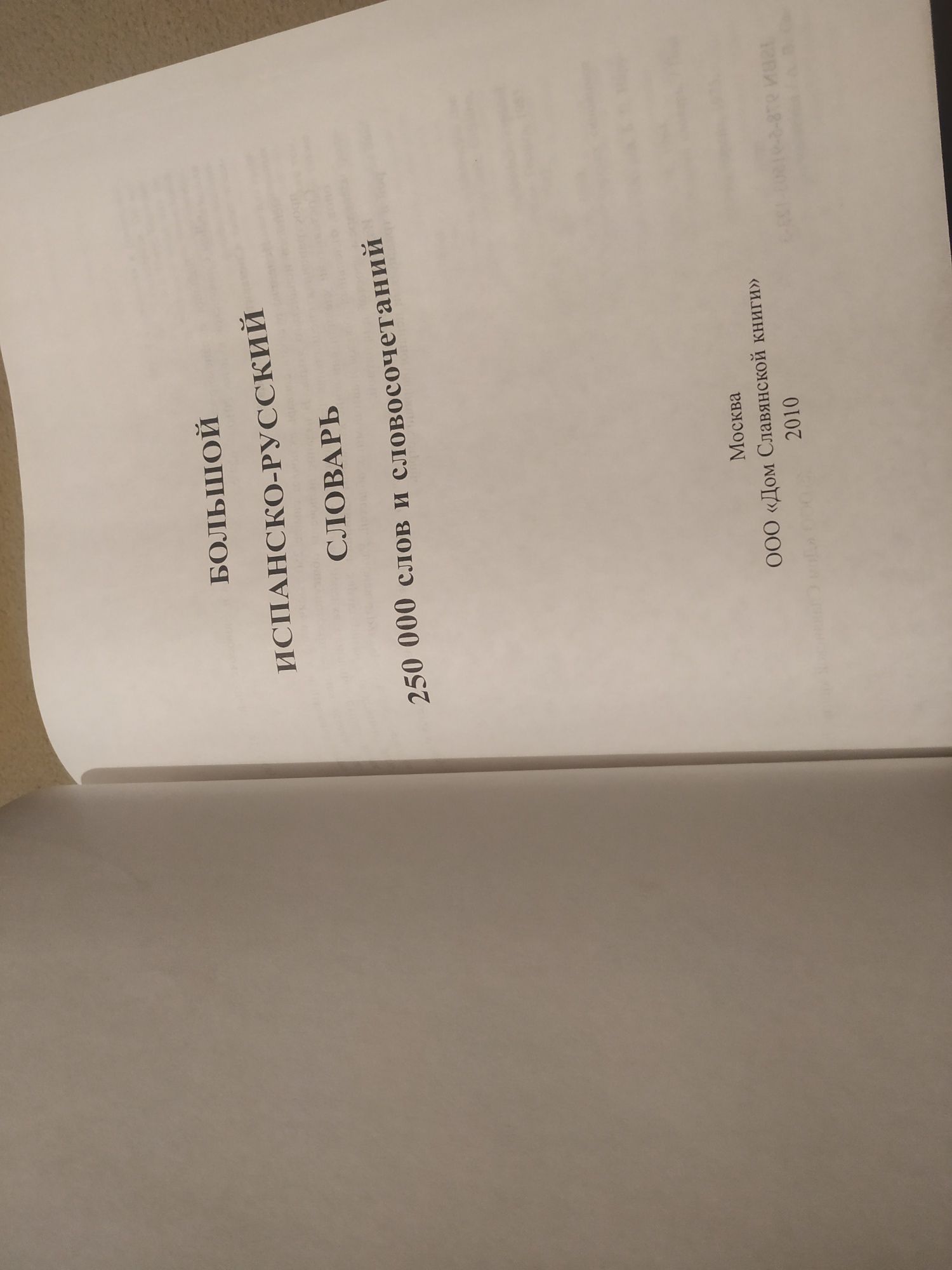 Большой испанско русский словарь 250тис слов ДСК 2010рік