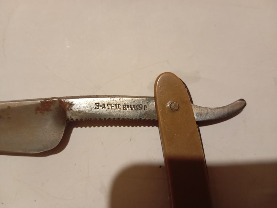Опасная бритва труд Вача 1949 год