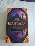 Продам книгу Д.Р. Робертс "Шантарам"