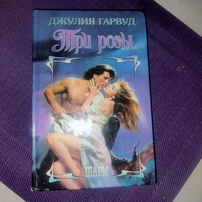 Книга любовний роман Джулия Гарвуд Три розы російською