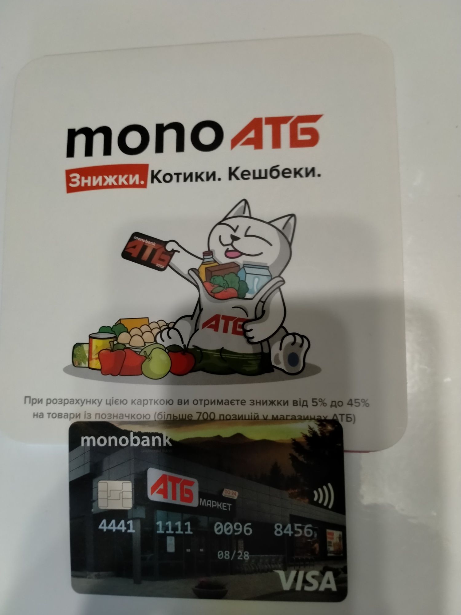 Карточка Monobank АТБ на скидку новая на подарок