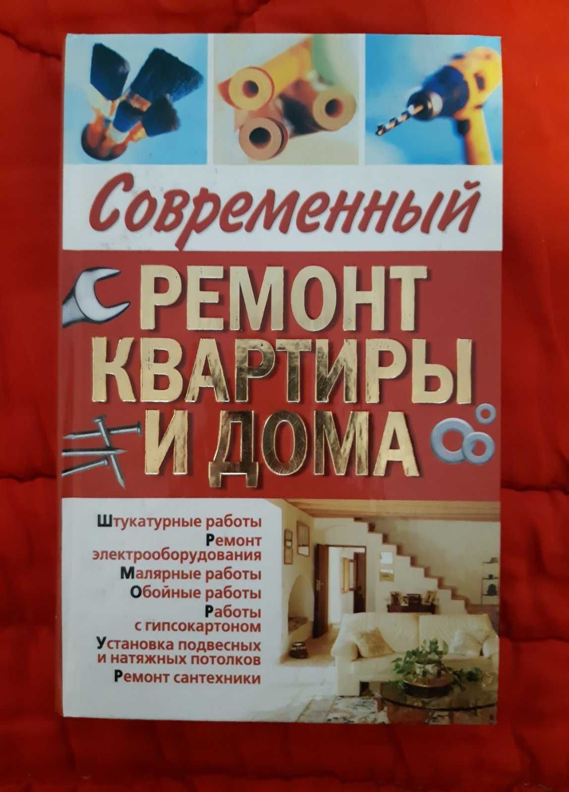 Продам книги по современному ремонту квартиры дома