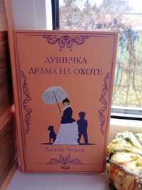 Нова книга "Душечка. Драма на охоте"