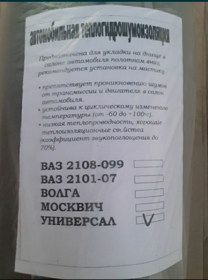 Шумоизоляция ВАЗ 2101-2107,2108-21099,2121-21214,Волга,Ланос рулонная