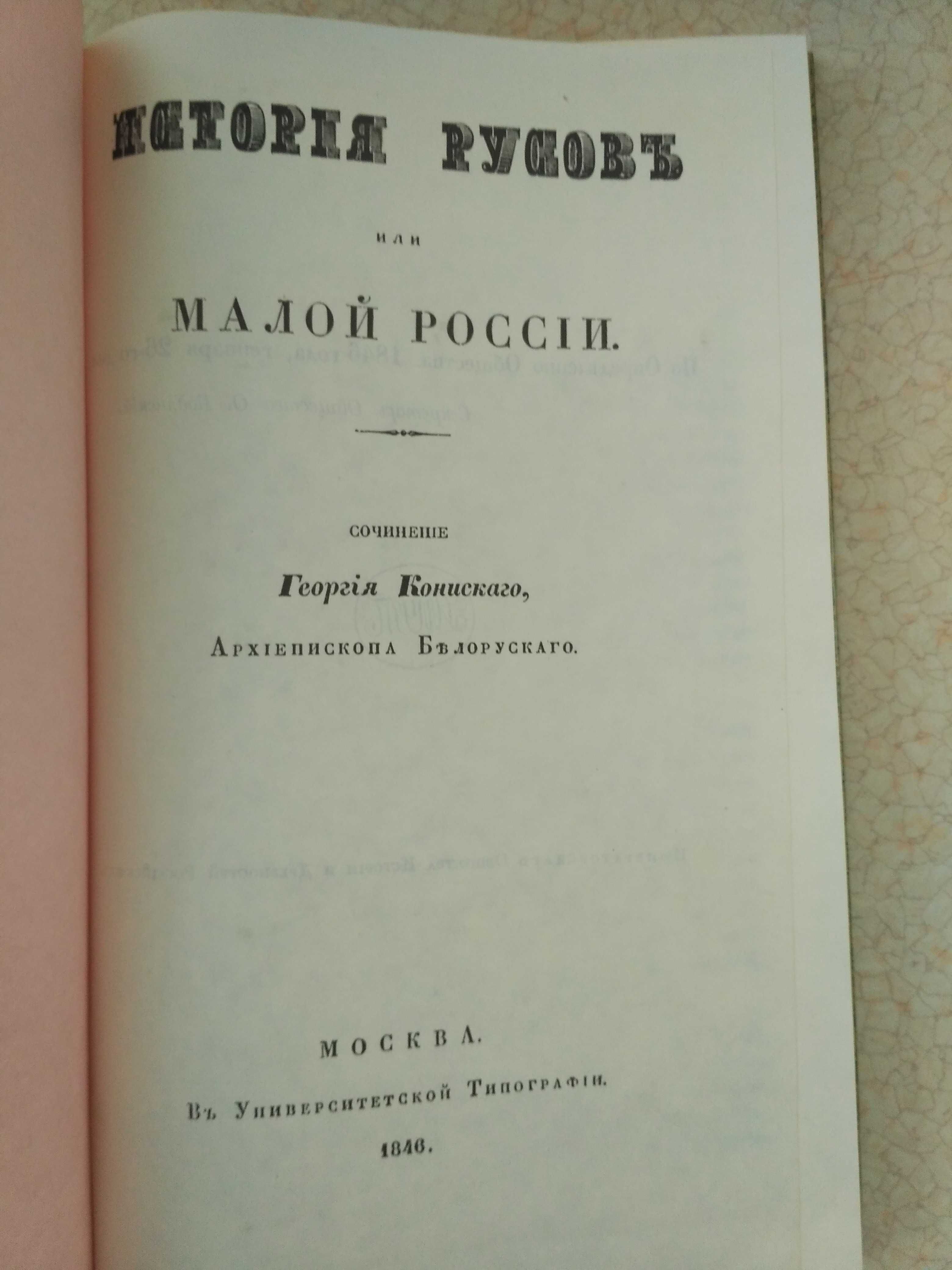 История Русов (репринт 1846 г)