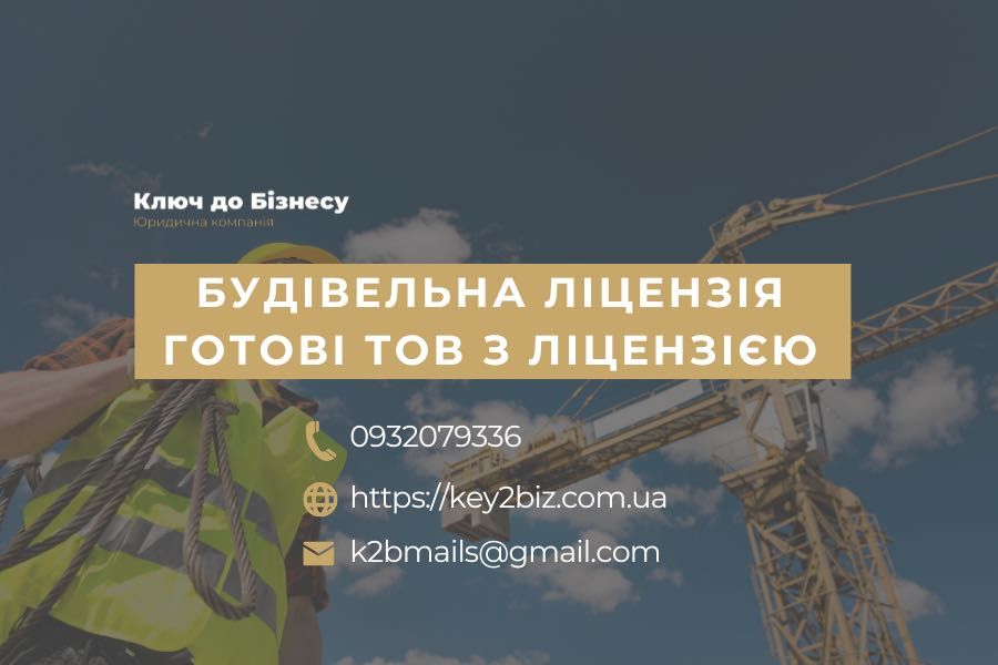 Продаються будівельні компанії з ліцензією СС2/СС3 Ужгород