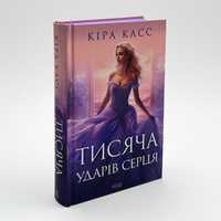 Книга Тисяча ударів серця Кіра Касс