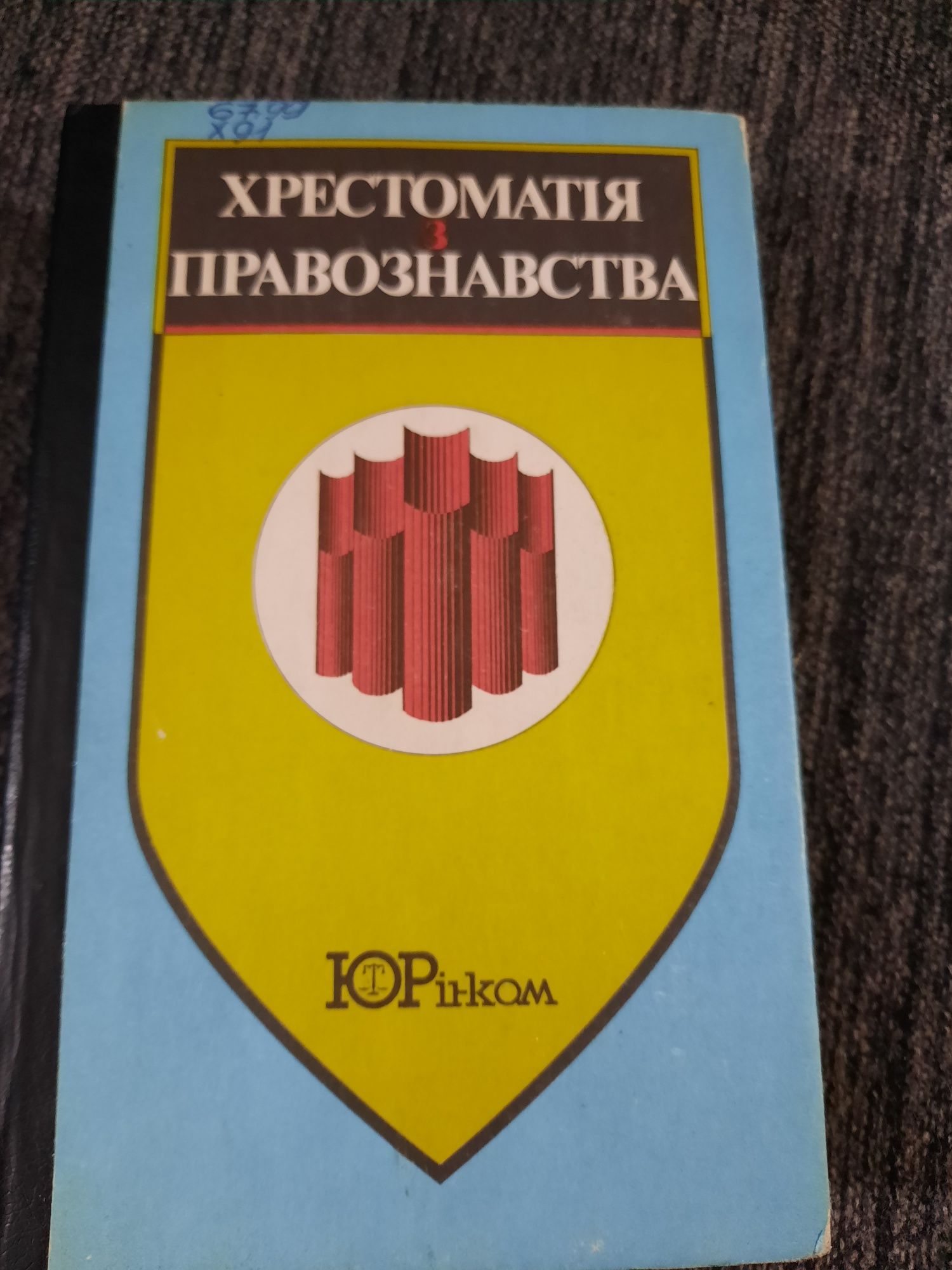 Посібник до занять з правознавства