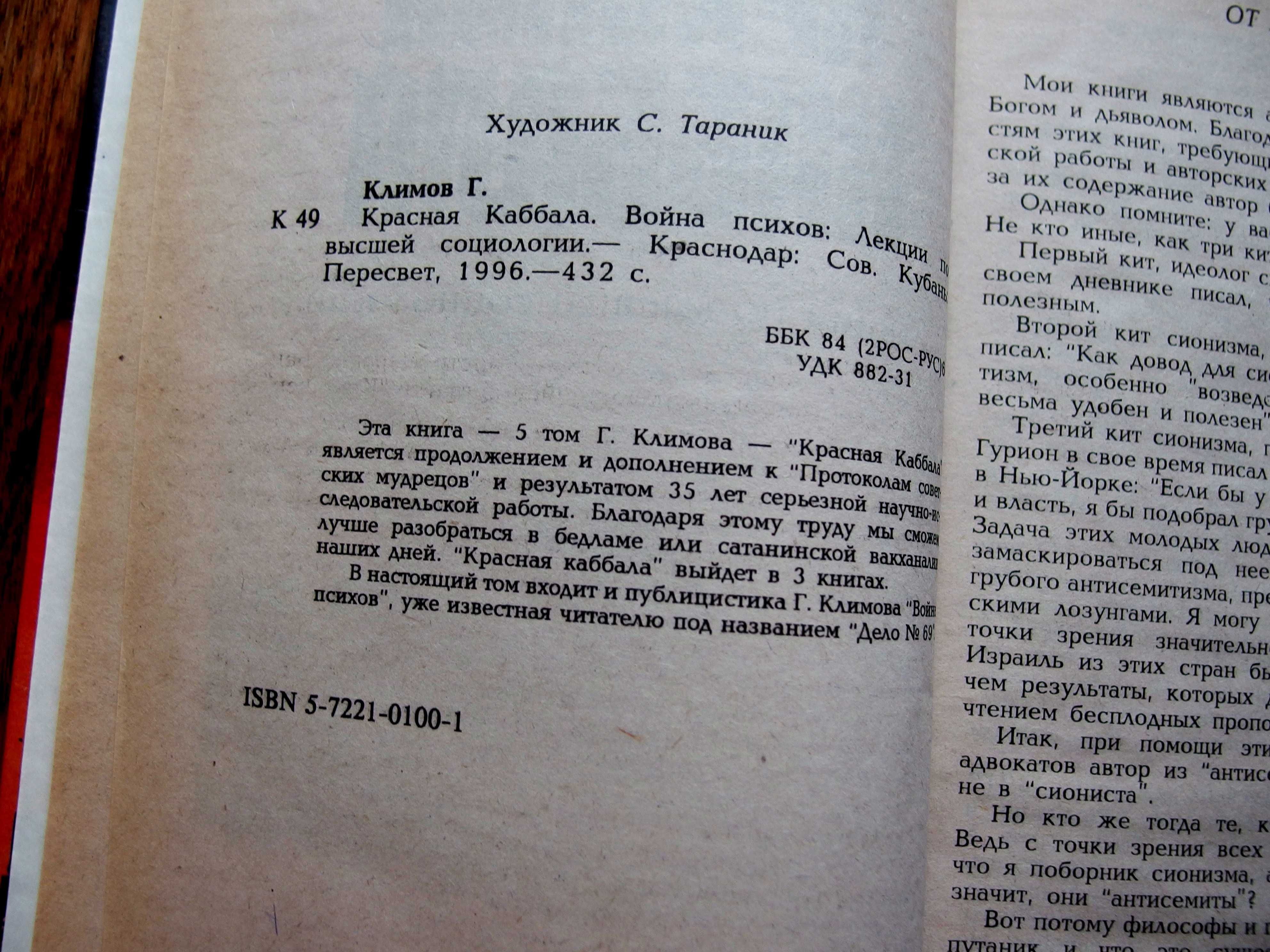 Климов Г. "Красная Каббала. Война психов."