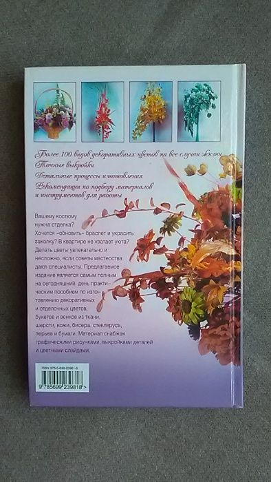 Книга "Дизайнерские цветы"