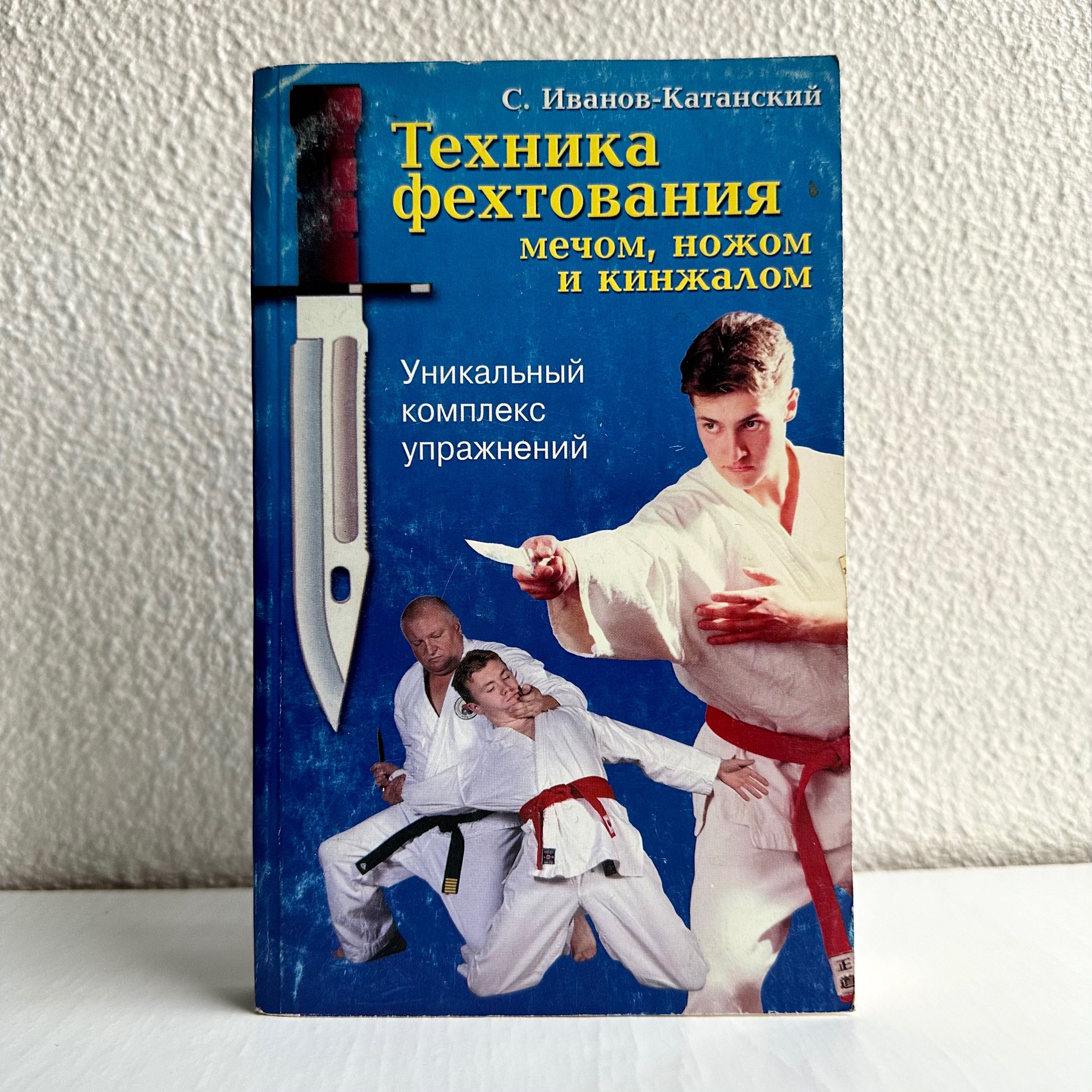 «Техника фехтования мечом, ножом и кинжалом. С. Иванов-Катанский»