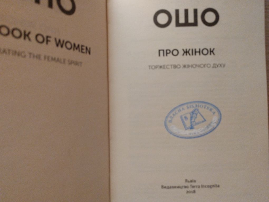 Дві книги ОШО: Про чоловіків та Про жінок