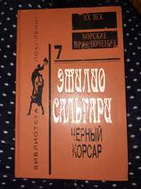 Чёрный корсар Морские приключения
