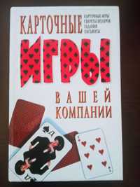 Книга "Карточные игры вашей компании"