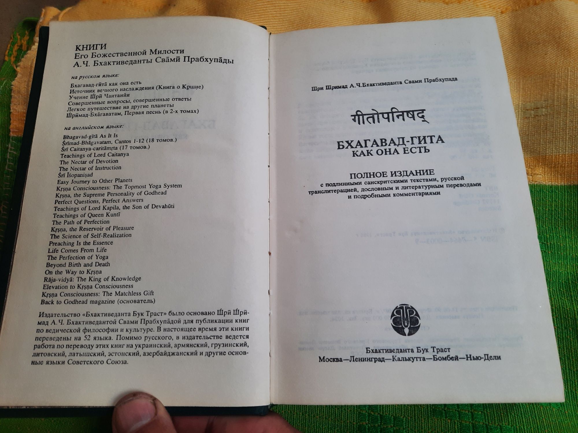 Книга Бхагавад-Гита, как она есть.