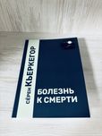 "Болезнь к смерти" Серён Кьеркегор