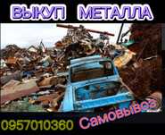 МЕТАЛЛ.Металлолом-Самовывоз
