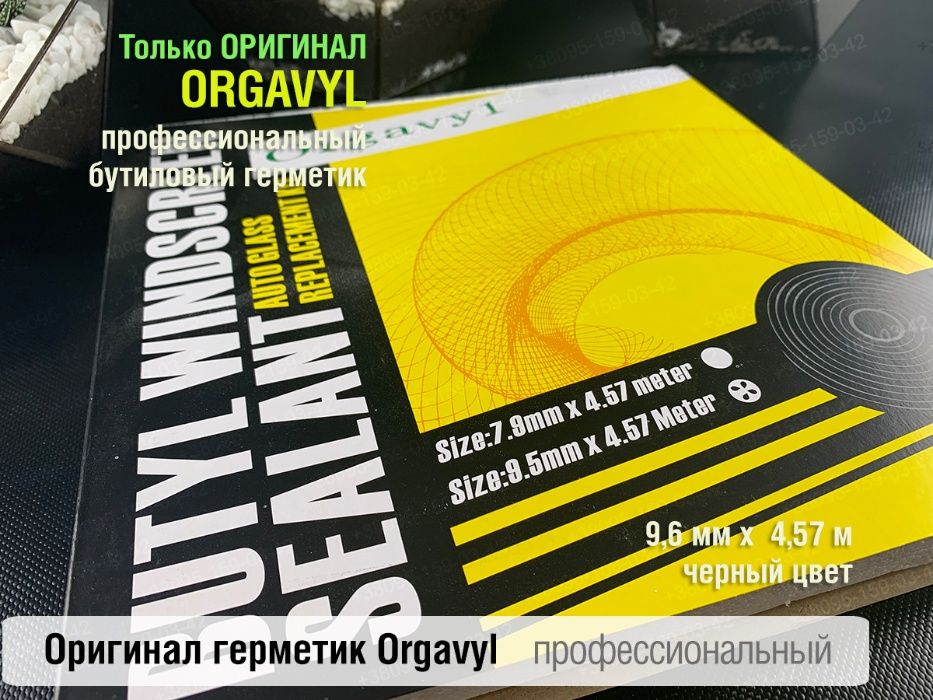 Термогерметик автомобильный герметик для фар Orgavyl Оргавил бутиловый
