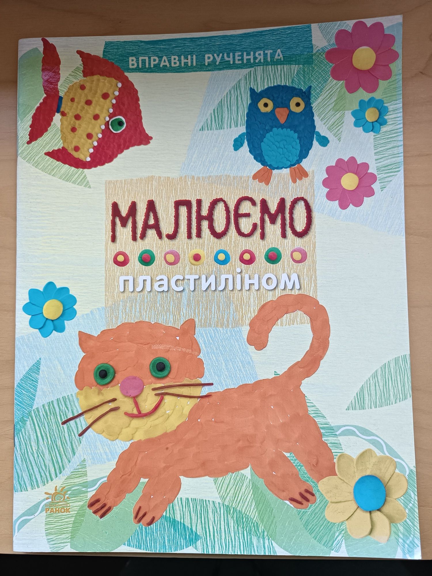 Книга малюємо пластиліном