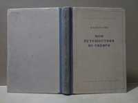 В.А. Обручев. Мои путешествия по Сибири. 1948 г.