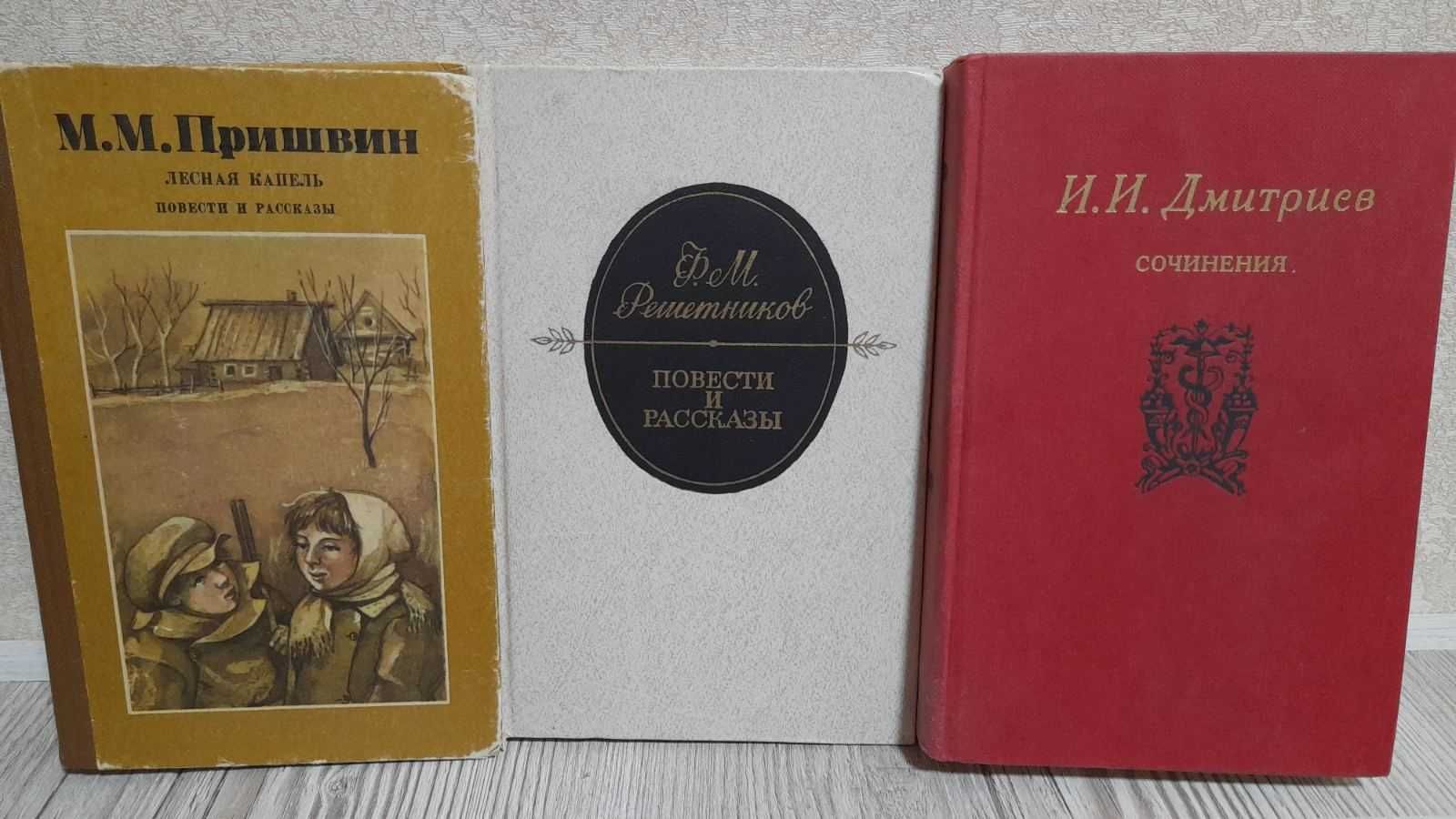 М.Пришвин,Лесная капель;Ф.Решетников,Повести и рассказы;И.Дмитриев