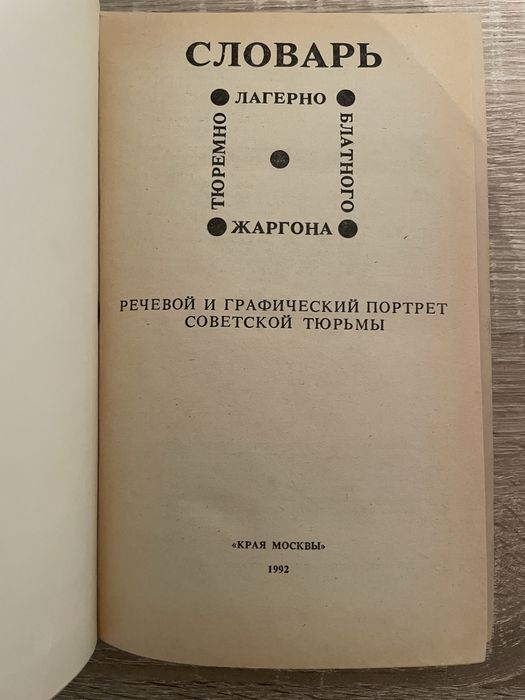 Словарь тюремно-лагерно-блатного жаргона