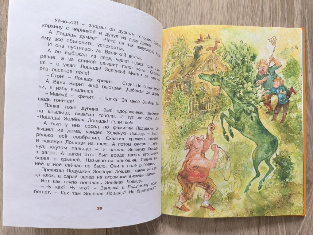книга Юрий Коваль - Про зелёную лошадь и другие сказки Махаон