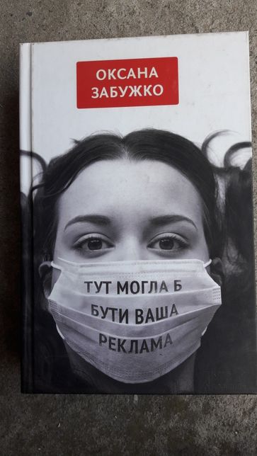 Книга Оксани Забужко. її знаменитий роман та оповідання.