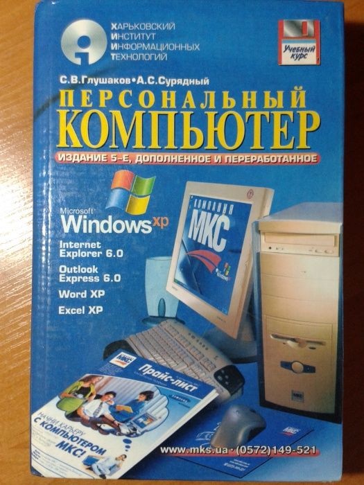 Книга учебный курс персональный компьютер Глушаков