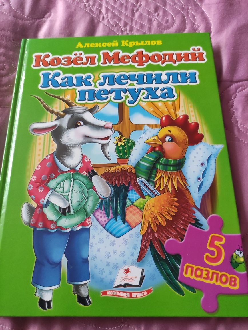 Книга-пазл Алексей Крылов "Как лечили петуха","Козел Мефодий"