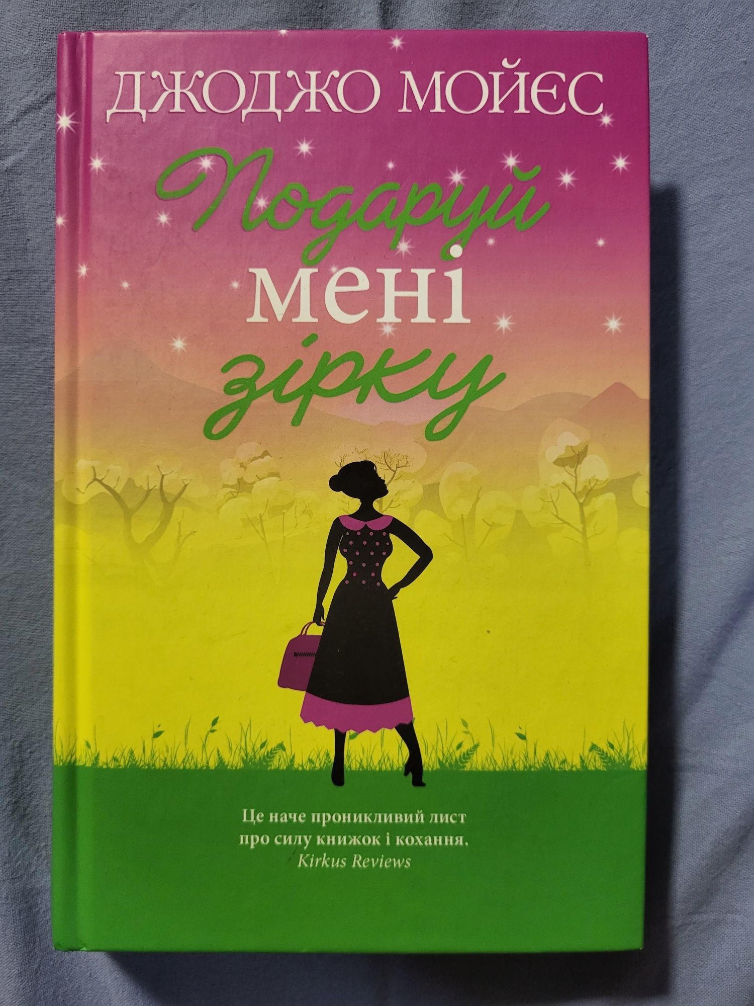 Книга Джоджо Мойєс Подаруй мені зірку