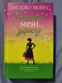 Книга Джоджо Мойєс Подаруй мені зірку