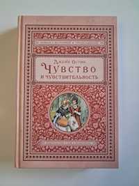 Продам книгу "Чувство и чувствительность", Джейн Остин