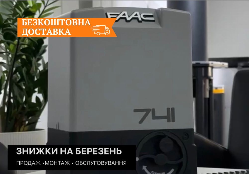 FAAC 740/Автоматика для Воріт/+1 пульт у ПОДАРУНОК!