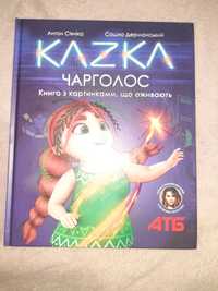 Книга Kazka Чарголос