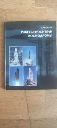 Ракеты носители, космодромы Уманский книга