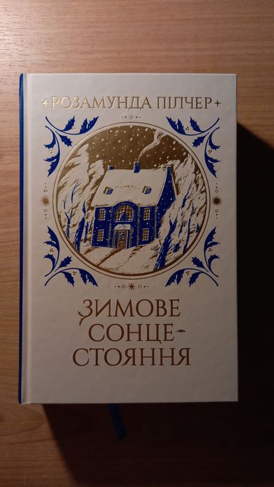 Розамунда Пілчер " Зимове сонцестояння"