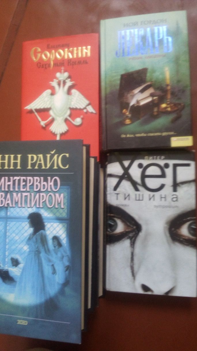 Энн Райс, 5 книг, Влад. Сорокин, ПитерХегтТишина, Ной Гордон Лекарь