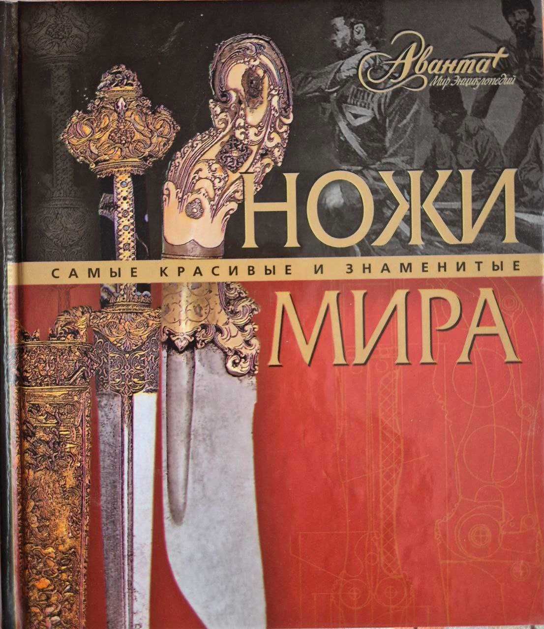 Ножи мира. Самые красивые и знаменитые.