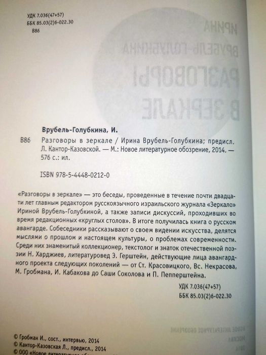 Врубель-Голубкина И. Разговоры в зеркале. НЛО.