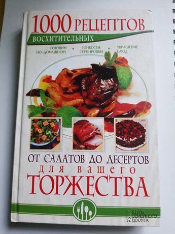 Книга 1000 рецептів