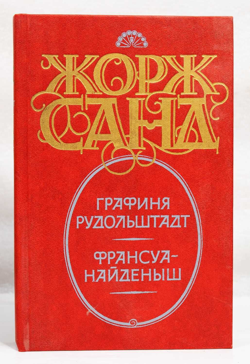 Жорж Санд «Собрание сочинений» в 8-ми тт 1993