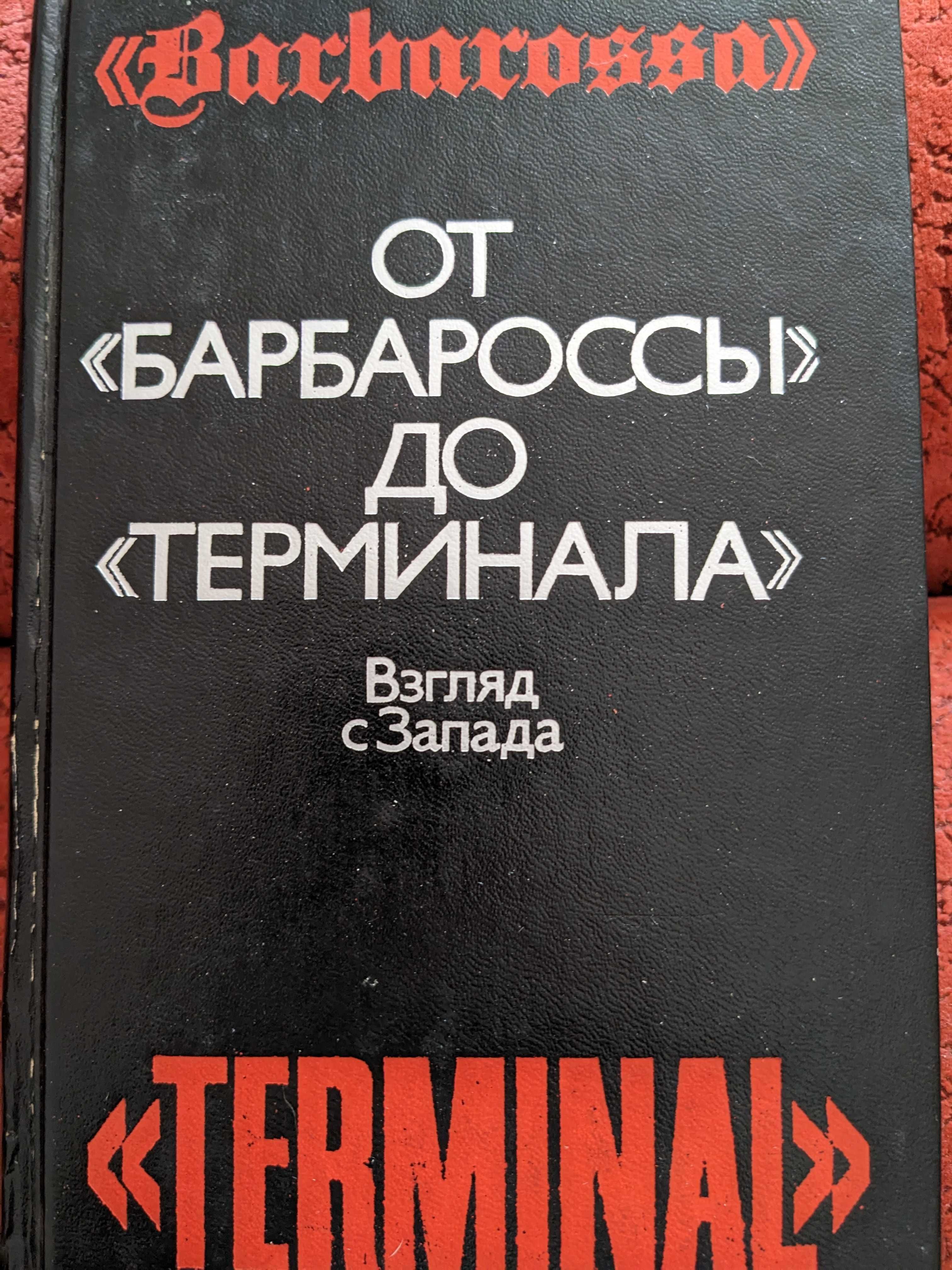 От "Барбароссы" до "Терминала". Взгляд с Запада.