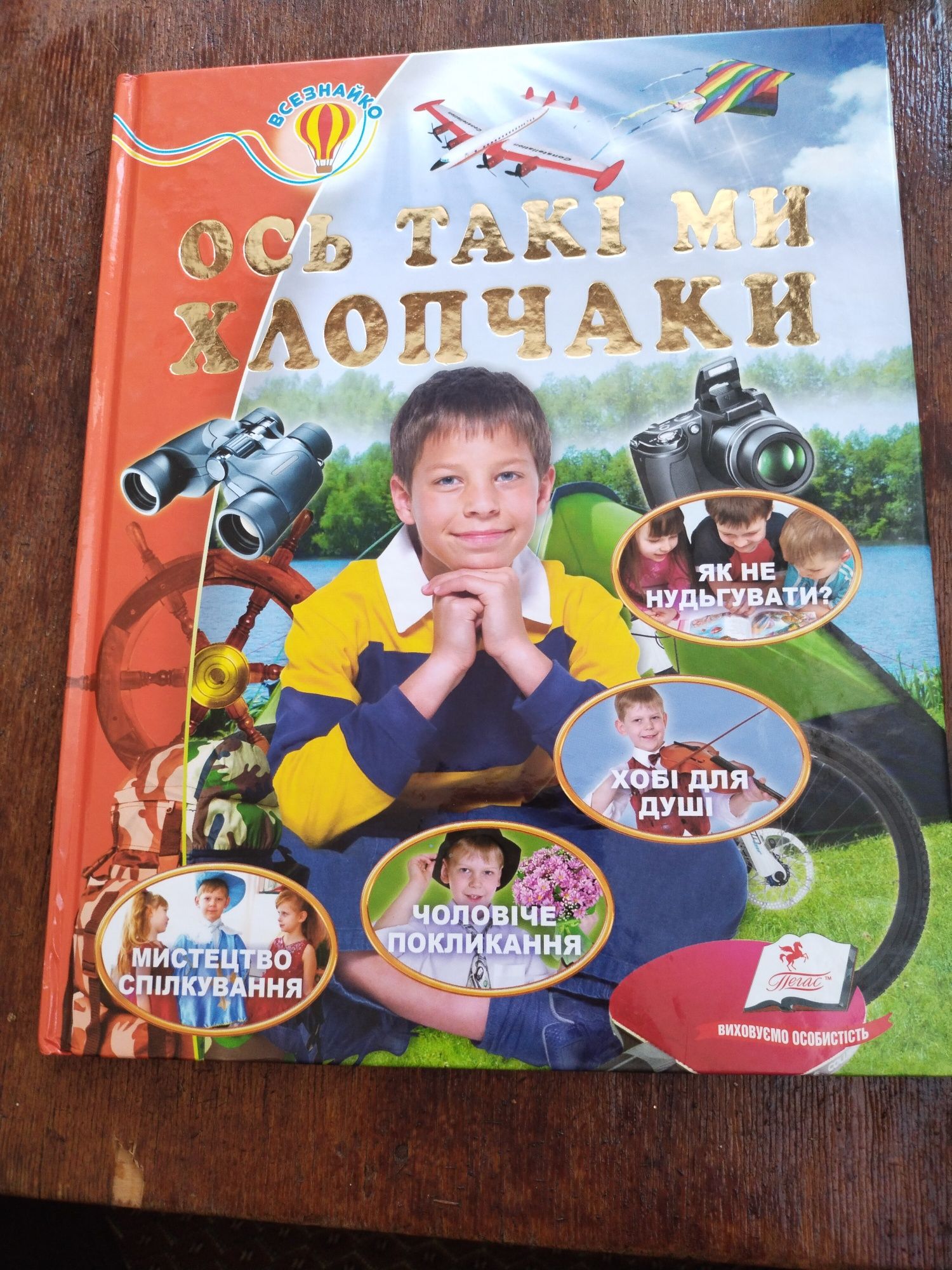 Книга "ось такі ми хлопчаки"