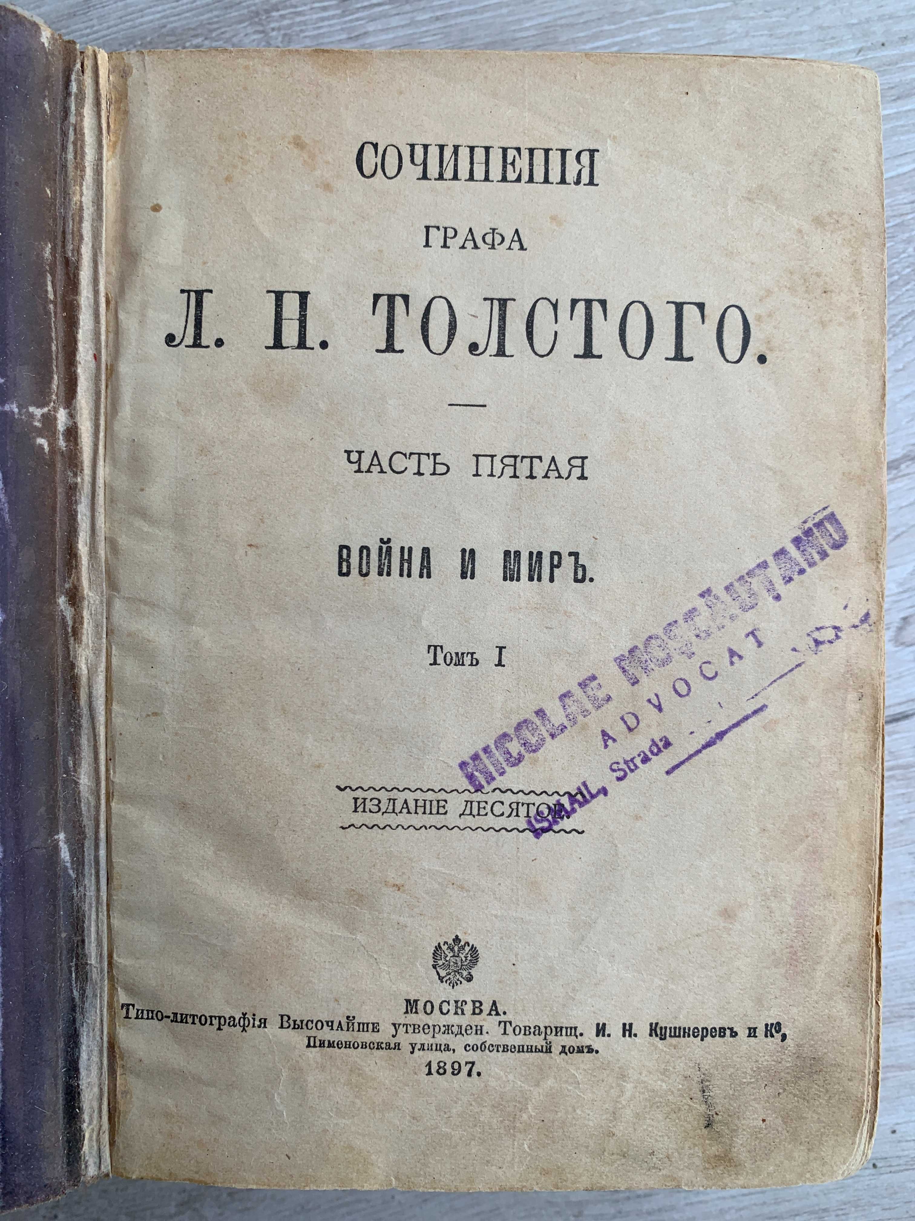 Антикварная Книга Л.П.Толстой Война и Мир часть пятая 1897г