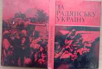 Книга «За Радянську Україну»: Збірник худ.-док. творів. 1974 г.